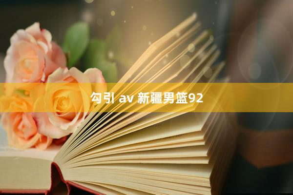 勾引 av 新疆男篮92