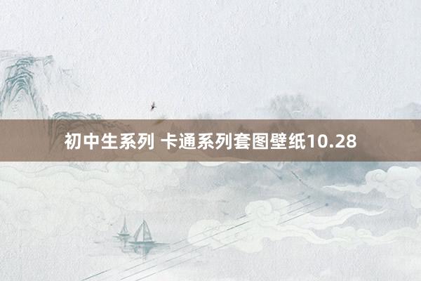 初中生系列 卡通系列套图壁纸10.28