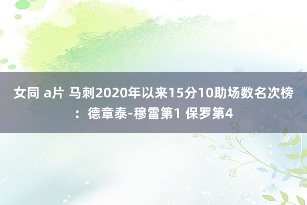 女同 a片 马刺2020年以来15分10助场数名次榜：德章泰-穆雷第1 保罗第4