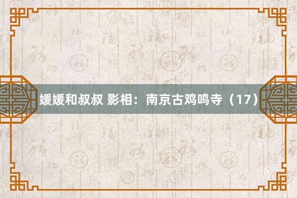 媛媛和叔叔 影相：南京古鸡鸣寺（17）