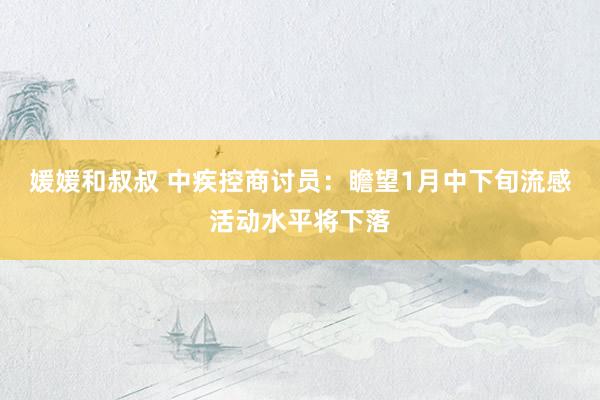 媛媛和叔叔 中疾控商讨员：瞻望1月中下旬流感活动水平将下落